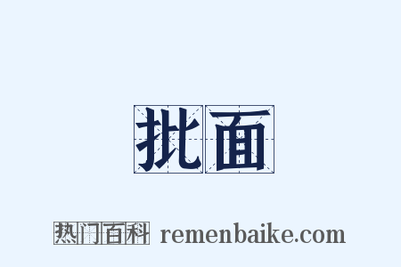 批面是什么意思的图片